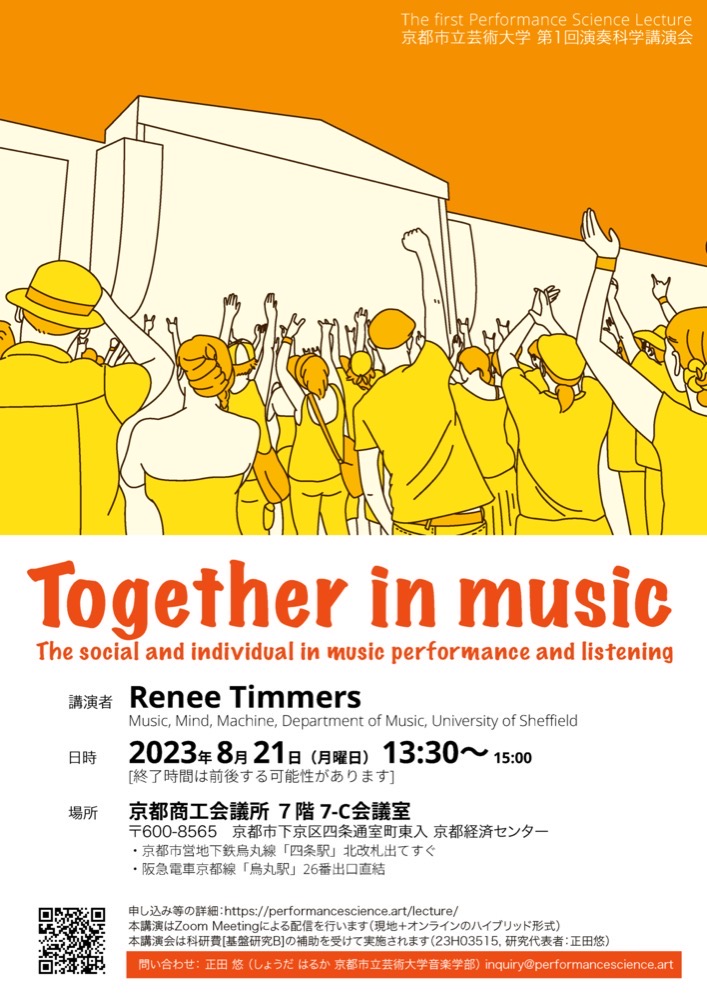 第1回演奏科学講演会のポスター